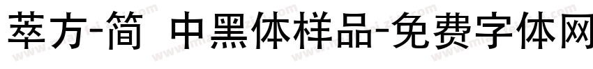 萃方-简 中黑体样品字体转换